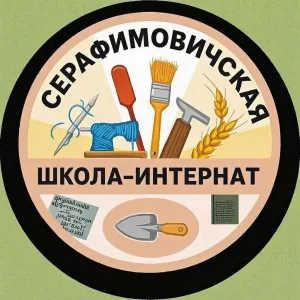 ГКОУ "Серафимовичская ШИ"