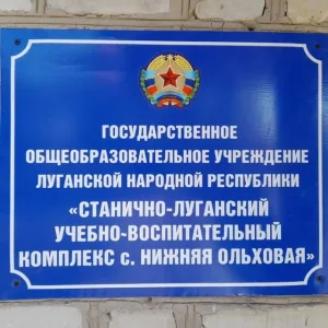 ГБОУ ЛНР "СЛУВК С. НИЖНЯЯ ОЛЬХОВАЯ"
