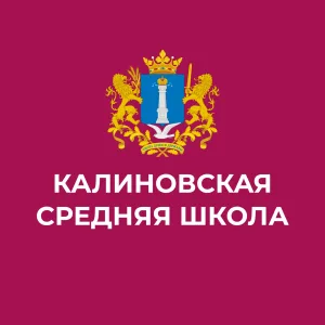 МОУ Калиновская сш