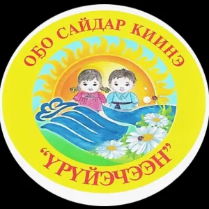 МБДОУ "Центр развития ребенка - детский сад №3 "Уруйэчээн"