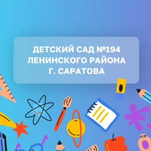 МДОУ "Детский сад №194"
