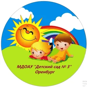 МДОАУ № 3 Оренбург