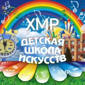Детская школа искусств Хабаровского муниципального района