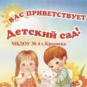МБДОУ детский сад № 4 г. Крымск