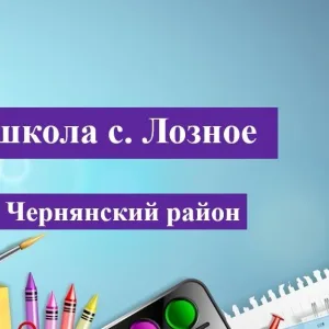 МБОУ "СОШ с. Лозное"