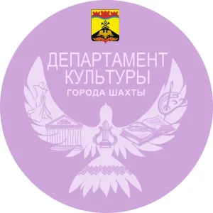 Департамент культуры города Шахты