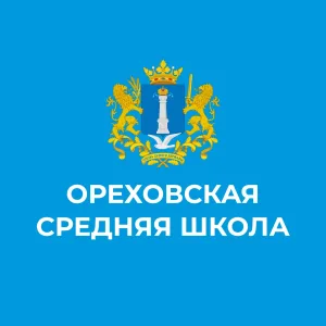 МОУ "Ореховская СШ"