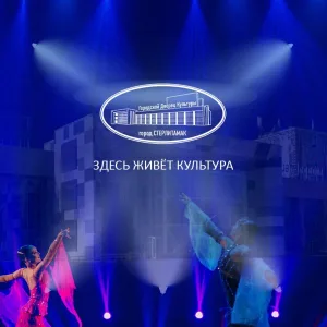 Стерлитамакский городской Дворец культуры