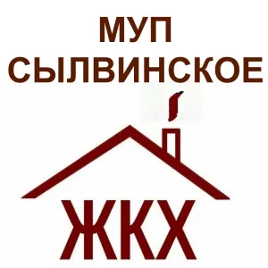 МУП Сылвинское ЖКХ