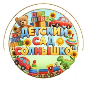 МБДОУ "Краснослободский детский сад комбинированного вида "Солнышко"