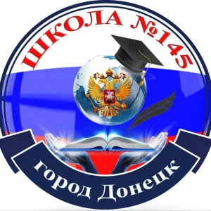 ГБОУ "ШКОЛА № 145 Г. О. ДОНЕЦК"