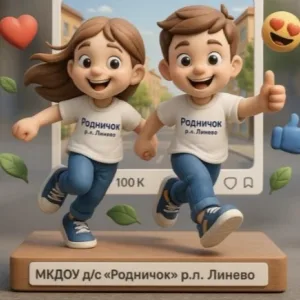 МКДОУ д/с «Родничок» р.п. Линево