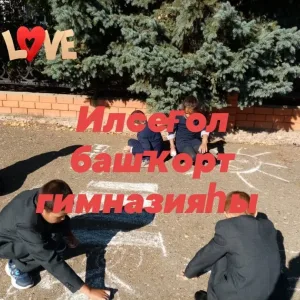 МОБУ БГ с. Ильчигулово.