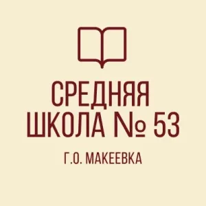 ГОСУДАРСТВЕННОЕ БЮДЖЕТНОЕ ОБЩЕОБРАЗОВАТЕЛЬНОЕ УЧРЕЖДЕНИЕ "СРЕДНЯЯ ШКОЛА № 53 ГОРОДСКОГО ОКРУГА МАКЕЕВКА" ДОНЕЦКОЙ НАРОДНОЙ РЕСПУБЛИКИ