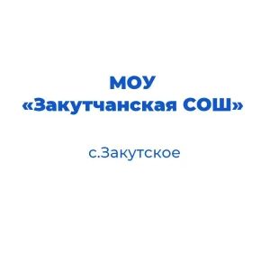 МОУ Закутчанская СОШ