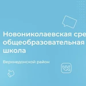 МБОУ Новониколаевская СОШ Верхнедонского района Ростовской области