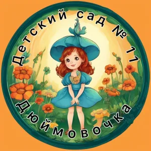 МБДОУ "Детский сад №11" г.Прокопьевск
