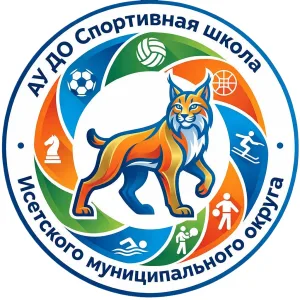 АУ ДО Спортивная школа Исетского МО