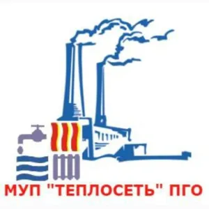 МУП "Теплосеть" ПГО