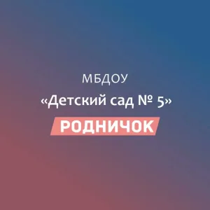 МБДОУ "Детский сад №5 "Родничок"" а.Габукай