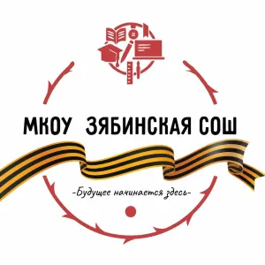 МКОУ "Зябинская СОШ"