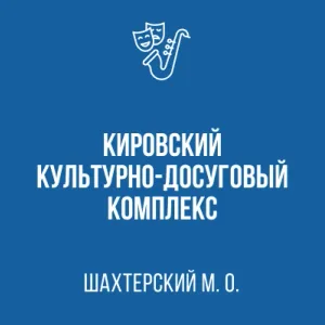 «Кировский культурно-досуговый комплекс» Администрации Шахтерского муниципального округа