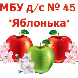 МБУ детский сад №45 "Яблонька" городского округа Тольятти