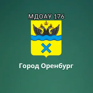 МДОАУ "Детский сад №176"
