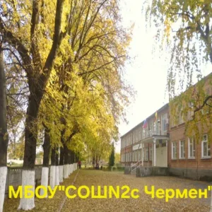 КАНАЛ МБОУ "СОШ №2 с.Чермен"