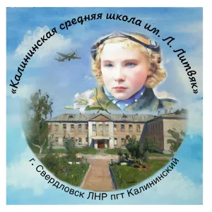 Калининская средняя школа имени Героя Советского Союза Лидии Литвяк ЛНР