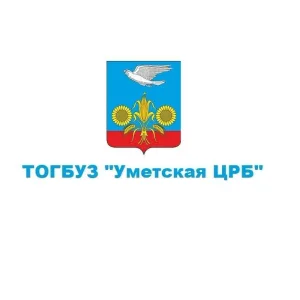 ТОГБУЗ "Уметская ЦРБ"