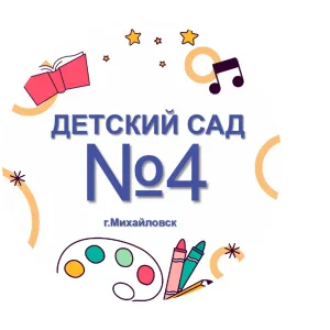 Детский сад №4 г.Михайловск
