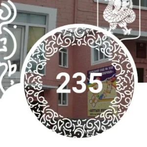 МАДОУ "Детский сад №235" Советского района г.Казани