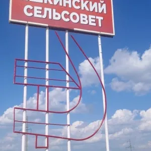 Яшкинский сельсовет