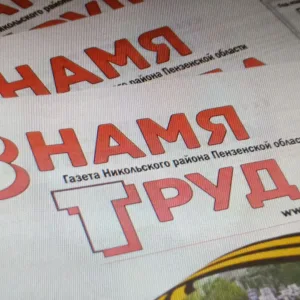 Газета «Знамя труда» Никольск