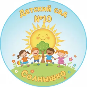 МБДОУ "Детский сад №10"