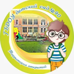 ГБДОУ детский сад №90 Петроградского района Санкт-Петербурга
