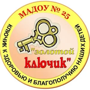 Детский сад №25 «Золотой ключик» г. Снежинск