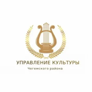 МКУ "Управление культуры Чегемского района"