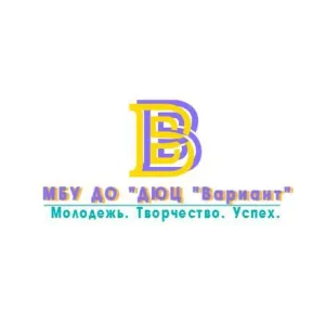 МБУ ДО "ДЮЦ "Вариант"