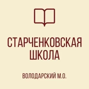 ГОСУДАРСТВЕННОЕ БЮДЖЕТНОЕ ОБЩЕОБРАЗОВАТЕЛЬНОЕ УЧРЕЖДЕНИЕ “СТАРЧЕНКОВСКАЯ ШКОЛА
ВОЛОДАРСКОГО МУНИЦИПАЛЬНОГО ОКРУГА” ДОНЕЦКОЙ НАРОДНОЙ РЕСПУБЛИКИ