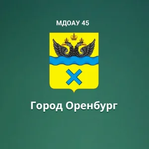 МДОАУ "Детский сад №45" г. Оренбург