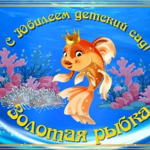 МДОУ "Детский сад №24 "Золотая рыбка" г.Кимры Тверской области