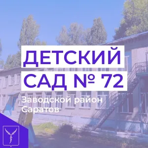МДОУ "Детский сад комбинированного вида № 72" Заводского района г. Саратова