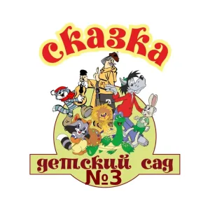 МДОУ N°3 "МИАССКИЙ ДЕТСКИЙ САД "СКАЗКА"