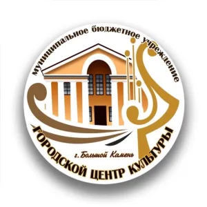 Городской Центр культуры г. Большой Камень