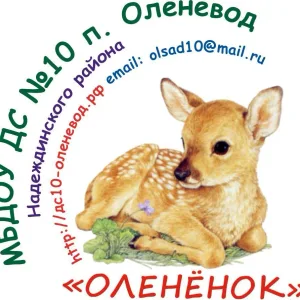 Детский сад N 10 п.Оленевод