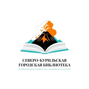 Северо-Курильская библиотека
