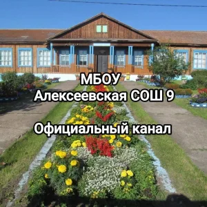 МБОУ Алексеевская СОШ № 9
