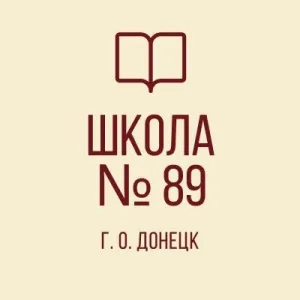 ГБОУ "Школа № 89 г. о. Донецк"